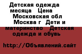 Детская одежда 0 -4 месяца › Цена ­ 100 - Московская обл., Москва г. Дети и материнство » Детская одежда и обувь   